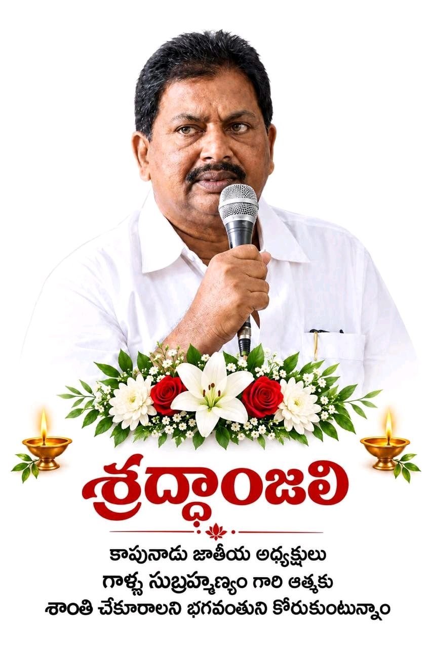 కాపు కుల జాతీయ అధ్యక్షుడు గాళ్ళ సుబ్రహ్మణ్యం నివాళులు