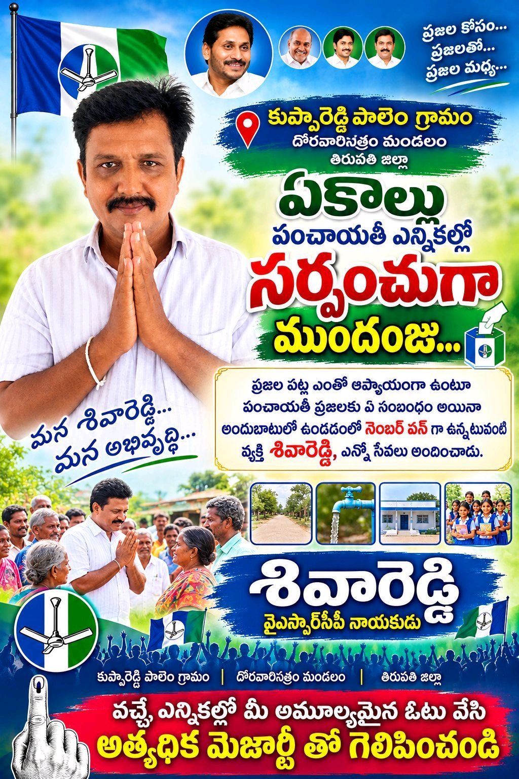 వైఎస్ఆర్ కాంగ్రెస్ పార్టీ తరపున సర్పంచ్ అభ్యర్థి ముందంజ