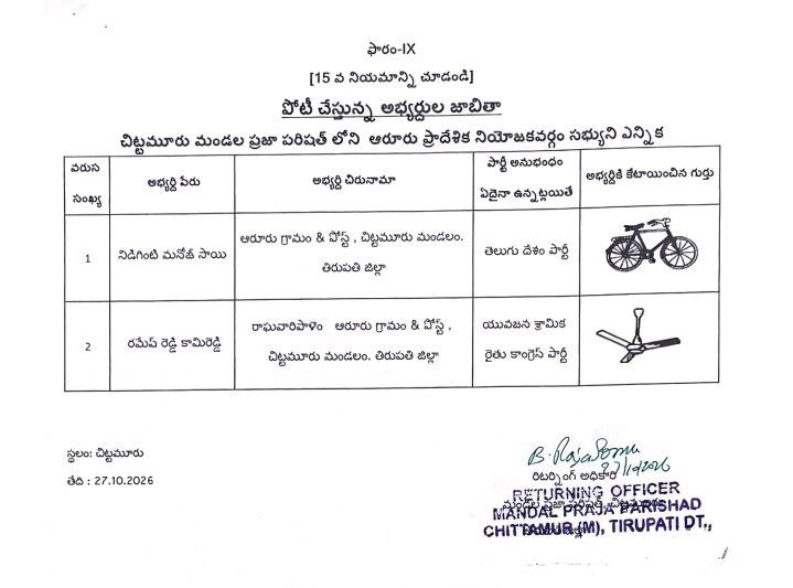 చిట్టమూరు మండల ఎంపీటీసీ అభ్యర్థుల తుది జాబిత ప్రకటన