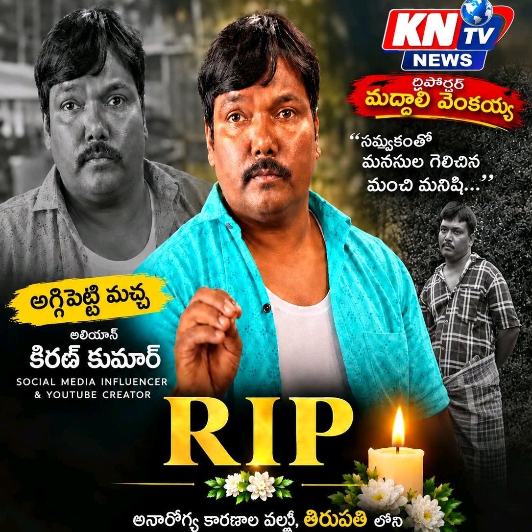 అగ్గిపెట్టె మచ్చా మృతి