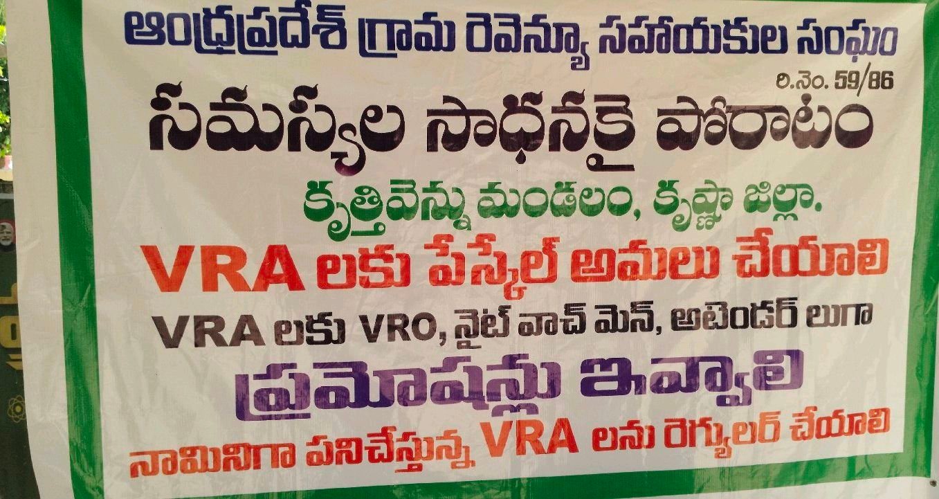 28వ రోజుకు చేరుకున్న వి ఆర్ ఏ నిరసన సమ్మె