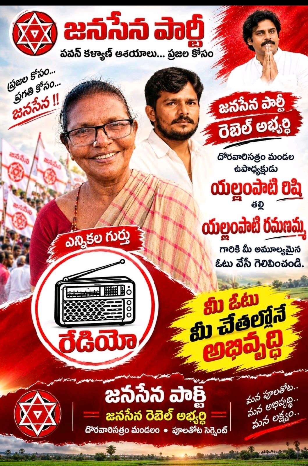 మన పూలతోటకు రేడియో గుర్తుకే ఓటు