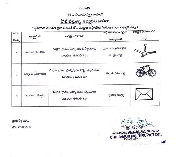 చిట్టమూరు మండల ఎంపీటీసీ అభ్యర్థుల తుది జాబిత ప్రకటన