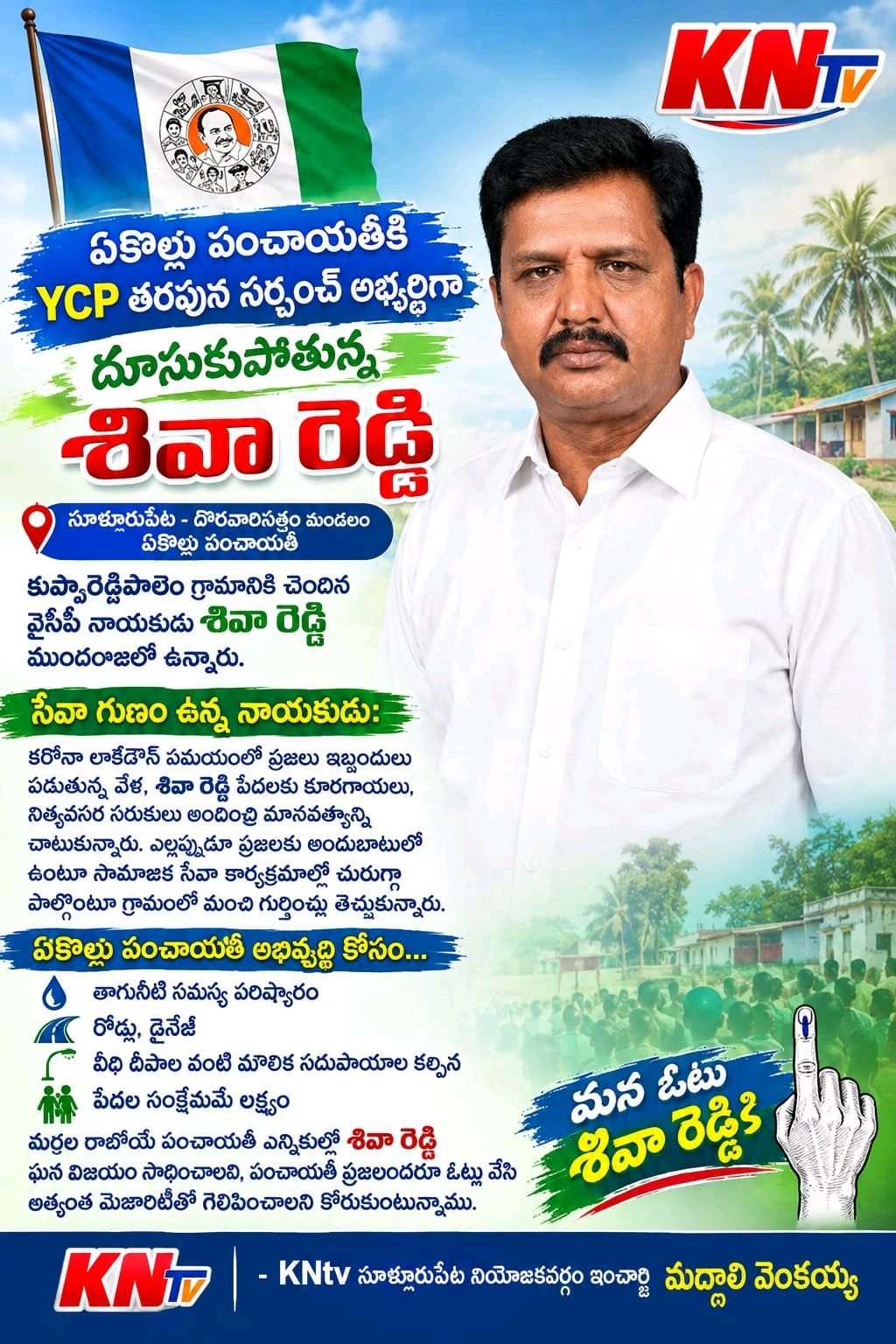 ఏకొల్లుకు YCP సర్పంచ్ అభ్యర్థిగా శివా రెడ్డి