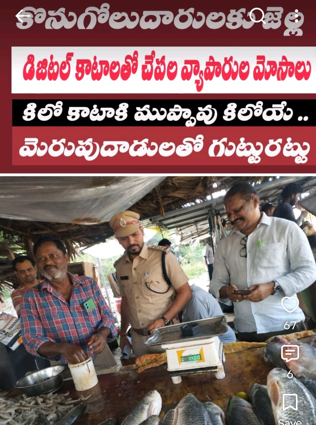 గోపాలపట్నం చేపల బజార్లో తూనికల కు తూట్లు