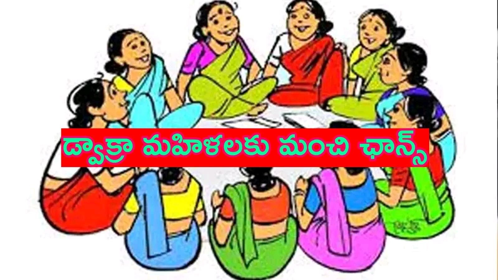 *డ్వాక్రా మహిళలకు అద్భుత అవకాశం! ☕*