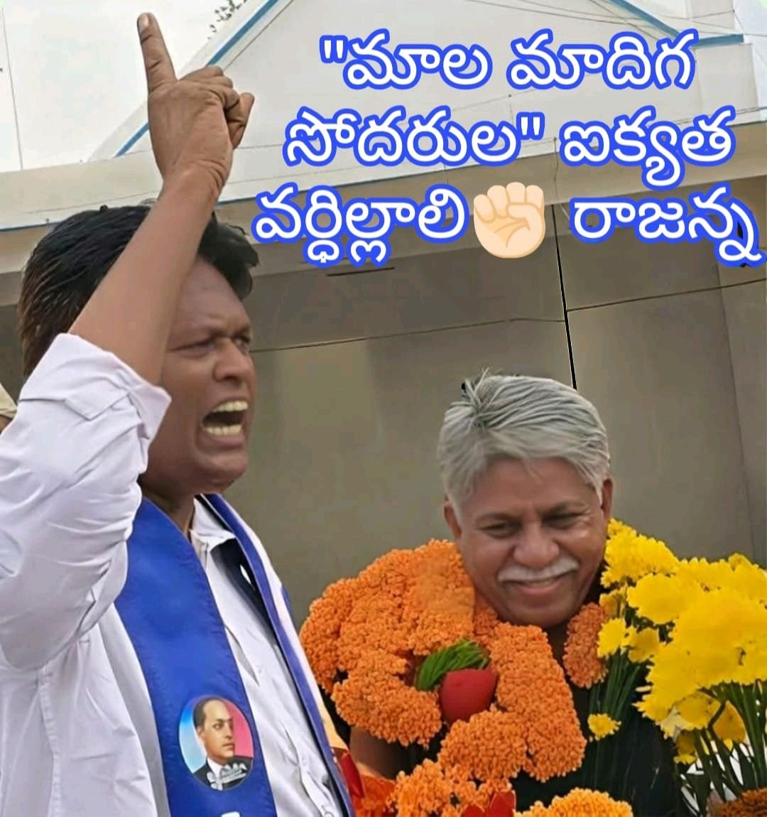 మాల మాదిగలు ఐక్యంగా ఉద్యమాన్ని చేపట్టాలి డాక్టర్ రాజన్న