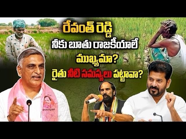 "రేవంత్ రెడ్డి గారూ.. మీకు బూతు రాజకీయాలే ముఖ్యమా?