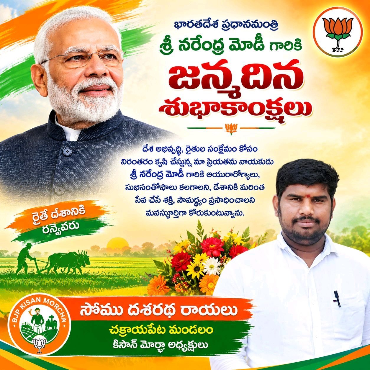 ప్రధాని నరేంద్ర మోదీకి జన్మదిన శుభాకాంక్షలు –  దశరథ రాయలు