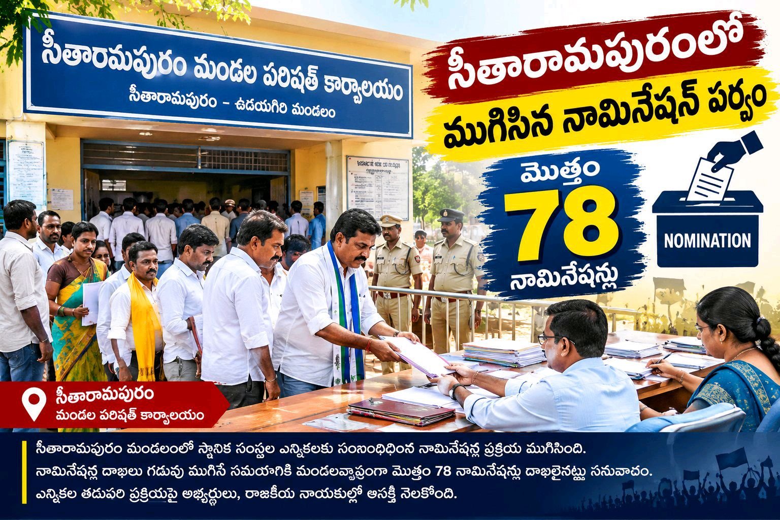 సీతారామపురంలో ముగిసిన నామినేషన్ల పర్వం.. మొత్తం 78
