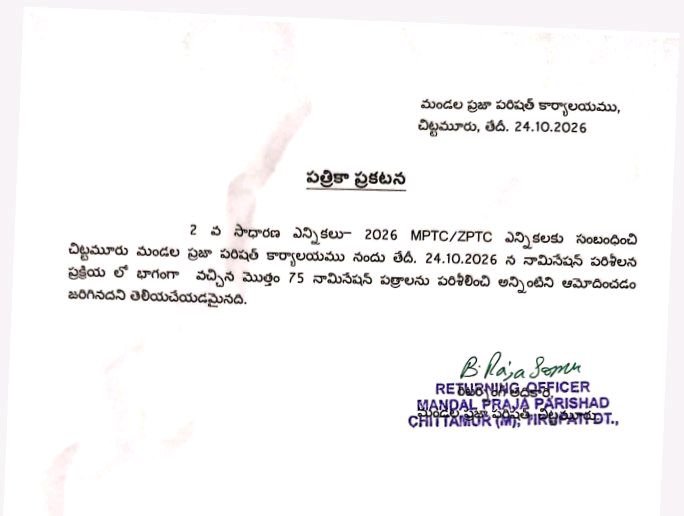 చిట్టమూరులో ముగిసిన నామినేషన్ల పరిశీలన 75 నామినేషన్లు