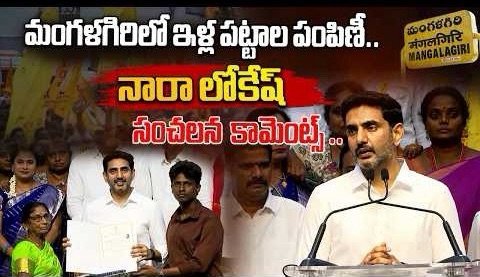 మంగళగిరిలో వేల కుటుంబాలకు ఇళ్ల పట్టాలు అందించిన లోకేష్