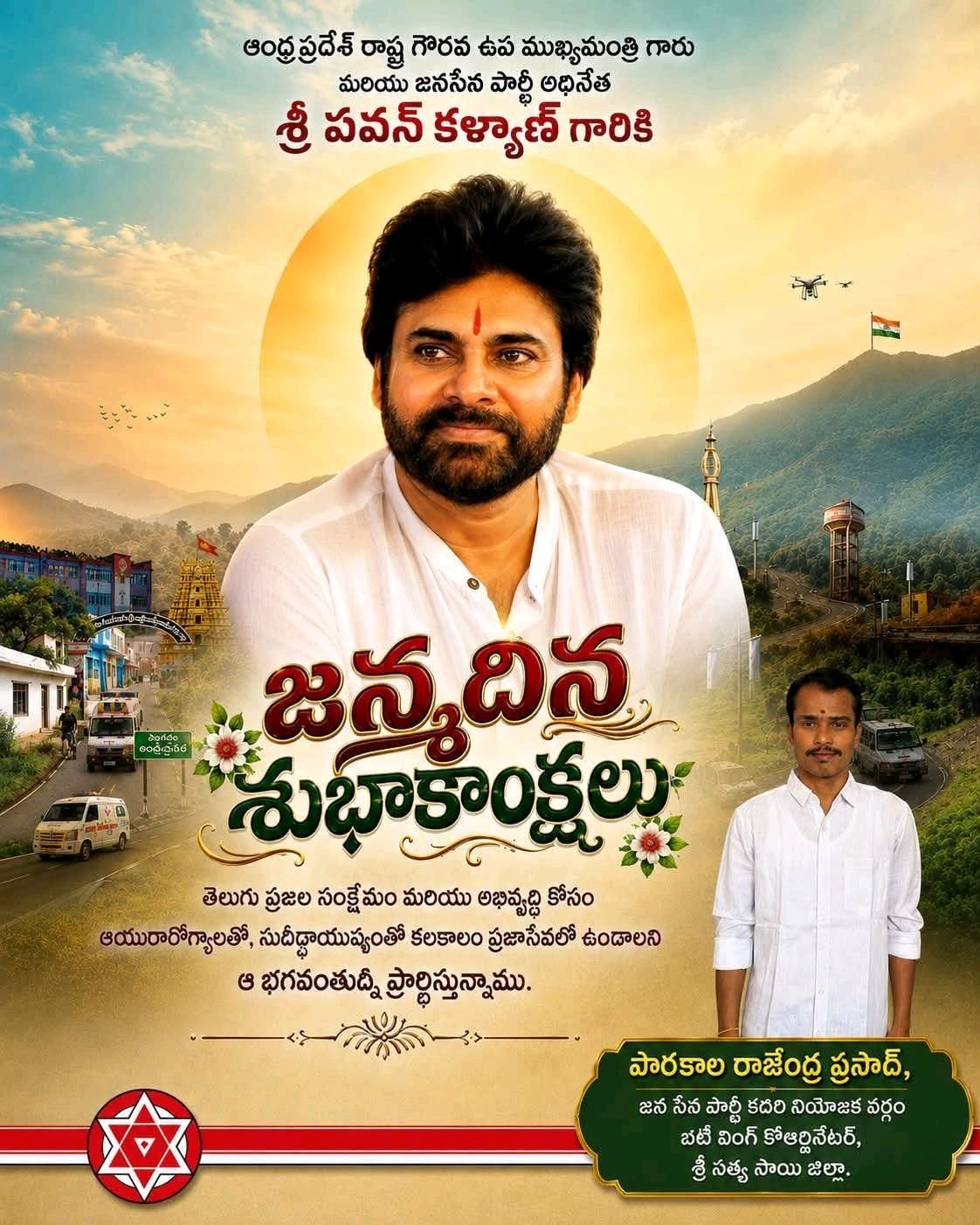 *శ్రీ పవన్ కళ్యాణ్ గారికి జన్మదిన శుభాకాంక్షలు.*