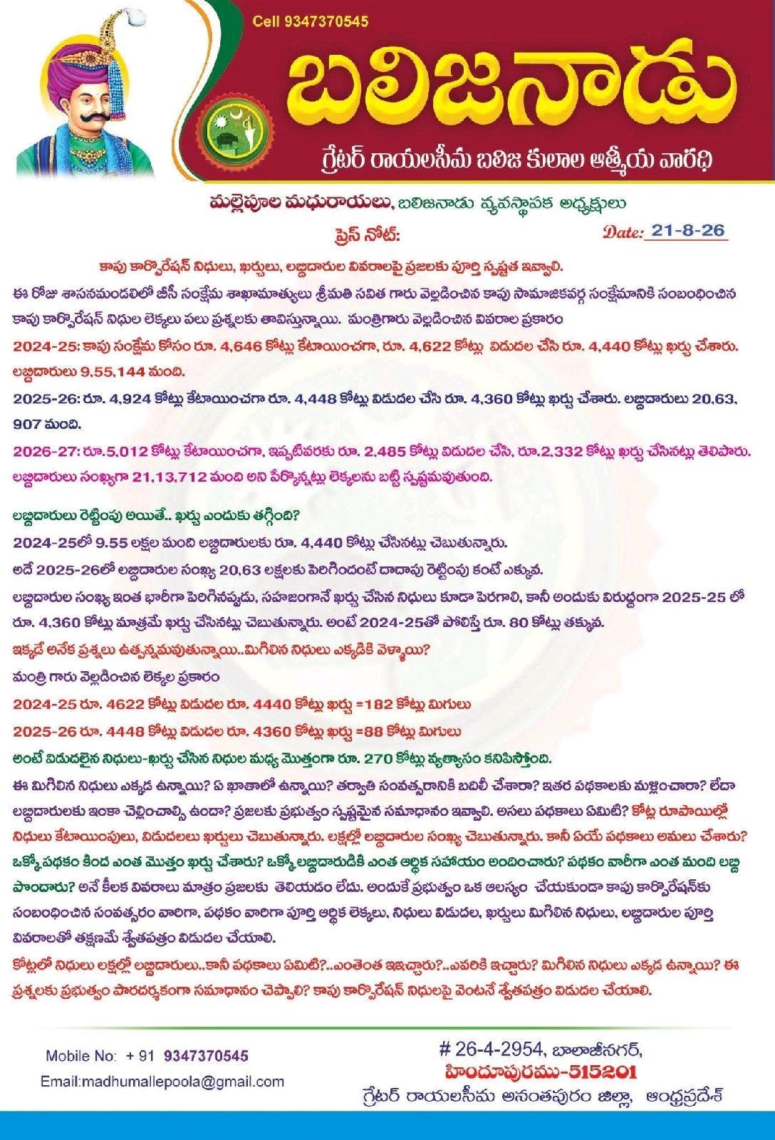 కాపు కార్పోరేషన్ నిధుల ఖర్చు లబ్ధిదారుల  వివరాలు ఇవ్వాలి