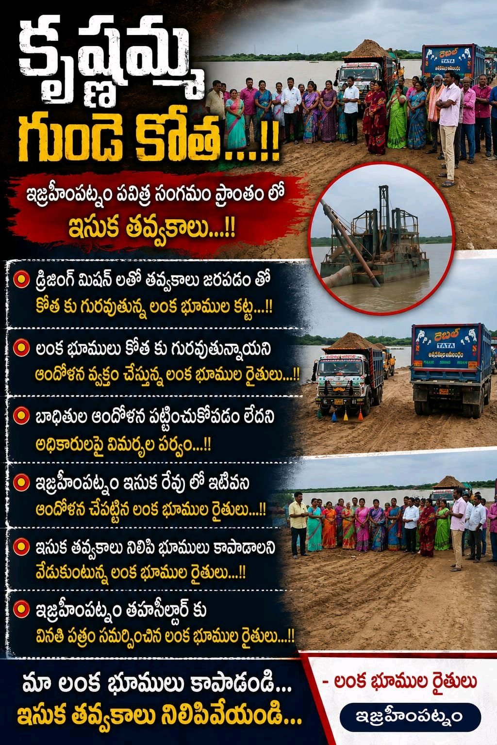 ఇబ్రహీంపట్నం పవిత్ర సంగమం ఇసుక తవ్వకాలు? కృష్ణమ్మ కు కోత?