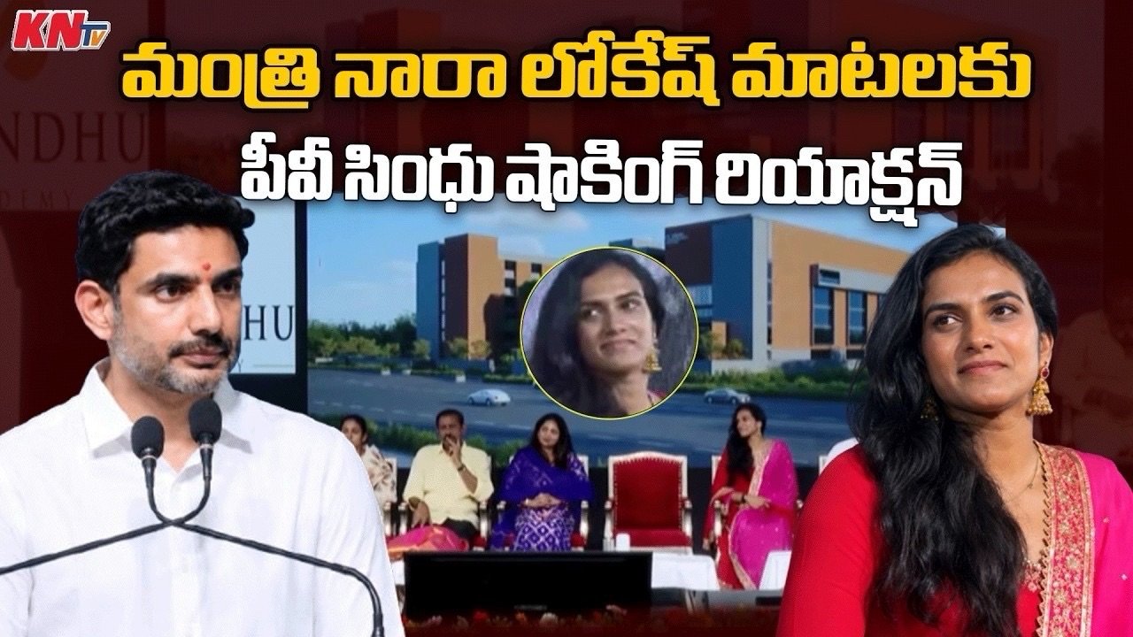 నారా లోకేష్ స్పీచ్ –PV సింధు ఎమోషనల్.!