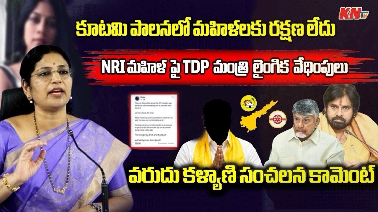 కూటమి పాలనలో మహిళా రక్షణ కరువైంది
