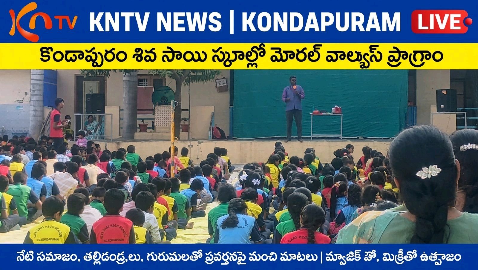 కొండాపురం లో శివసాయి స్కూల్ లో మోరల్ వాల్యూషన్ ప్రోగ్రాం