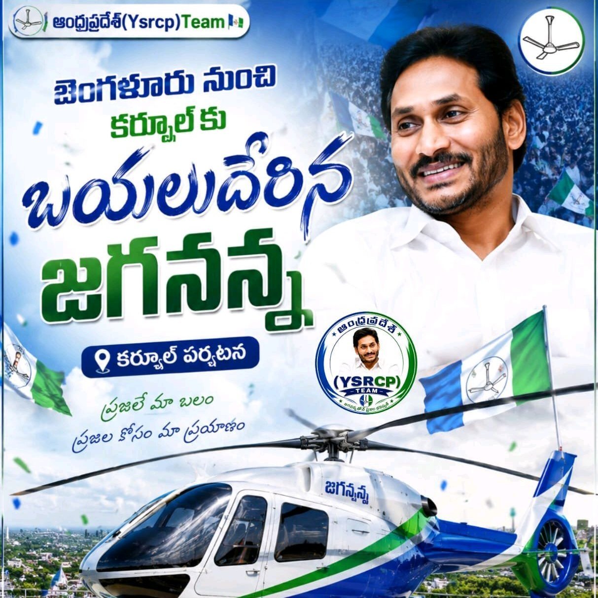 కర్నూలు జిల్లాలో YS జగన్ గారి పర్యటన