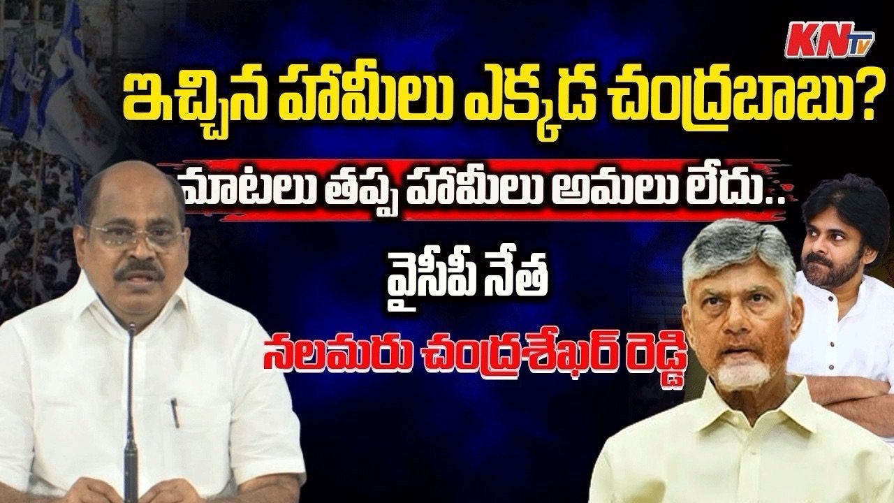 ఇచ్చిన హామీలు ఎక్కడ  బాబు.?చంద్రబాబుపై వైసీపీ నేత ఫైర్ ..