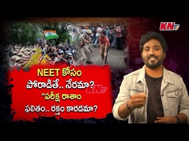 NEET కోసం పోరాడితే.. నేరమా?