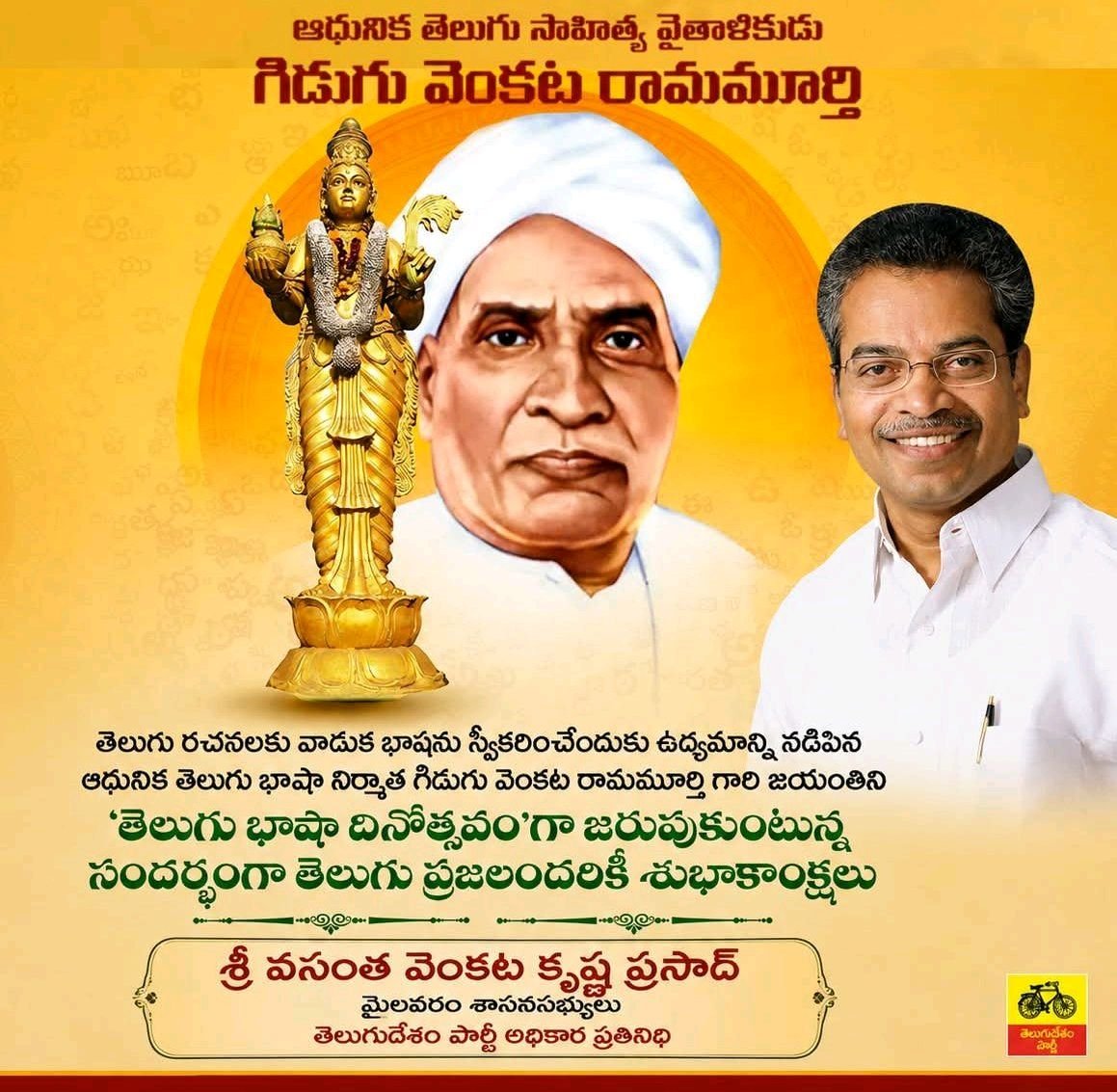 తెలుగు భాషా దినోత్సవ శుభాకాంక్షలు ురామమూర్తిజయంతి