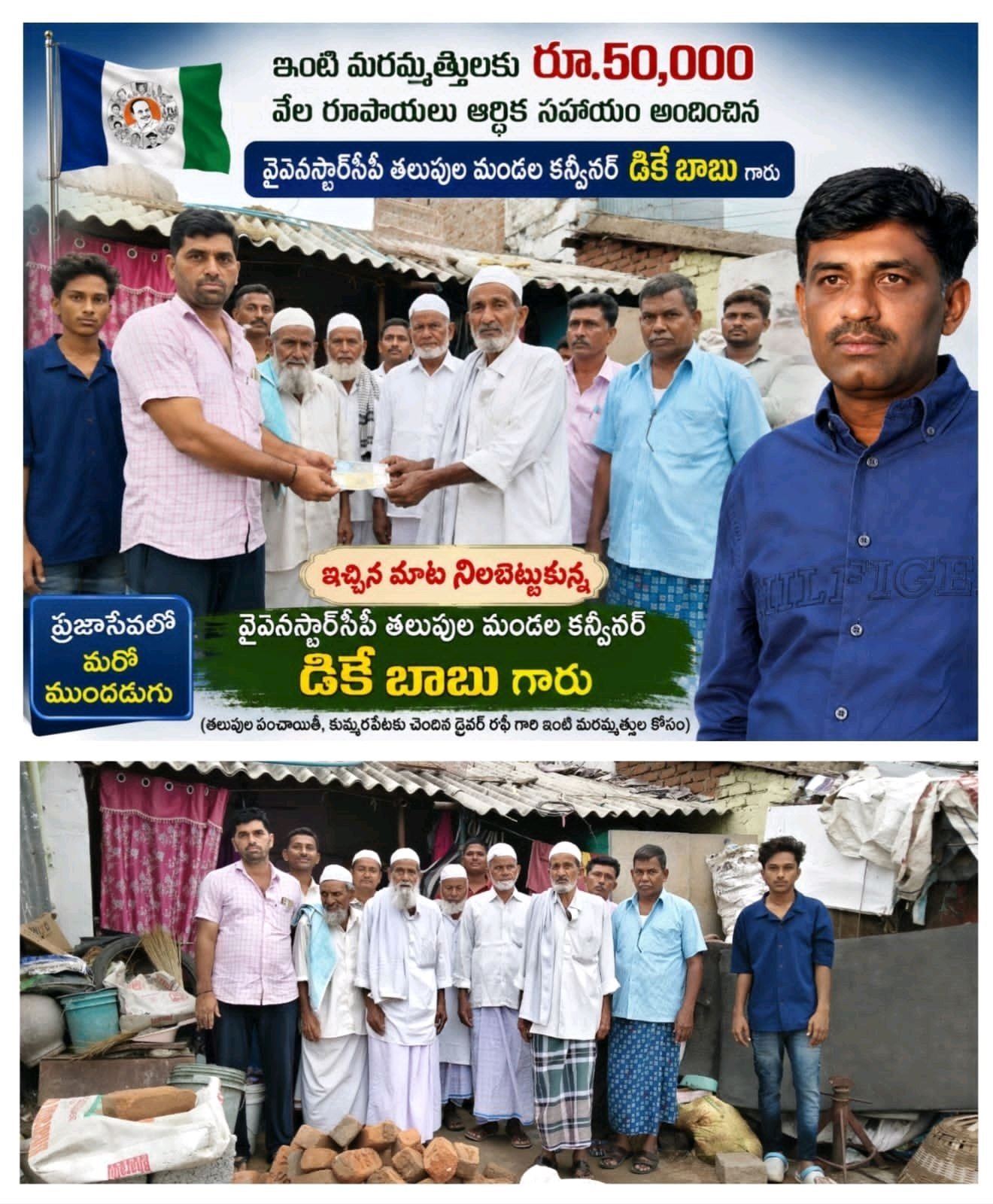 మాట నిలబెట్టుకున్న వైఎస్ఆర్సిపి  కన్వీనర్ డీకే బాబు