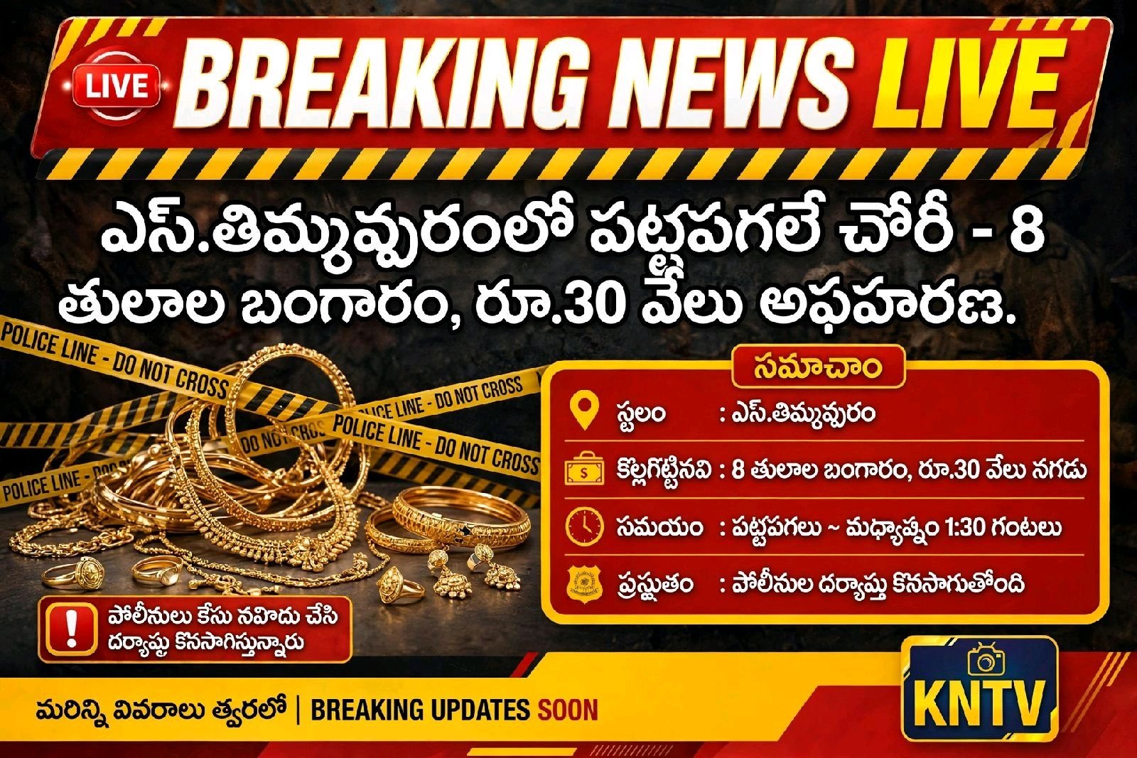 ఎస్ తిమ్మాపురం లో 8 తులాల బంగారం 30000 నగద అపహరణ ు