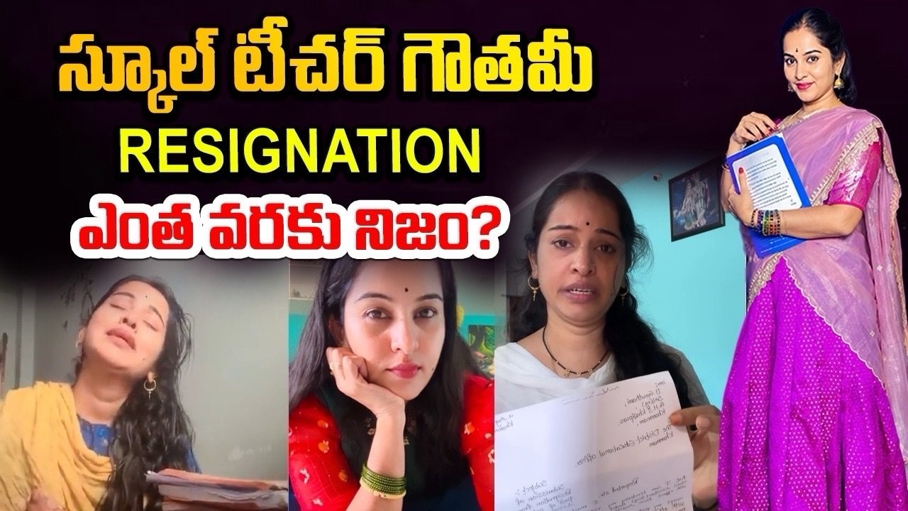 అసలు గౌతమి టీచర్ విషయంలో ఏం జరుగుతోంది?