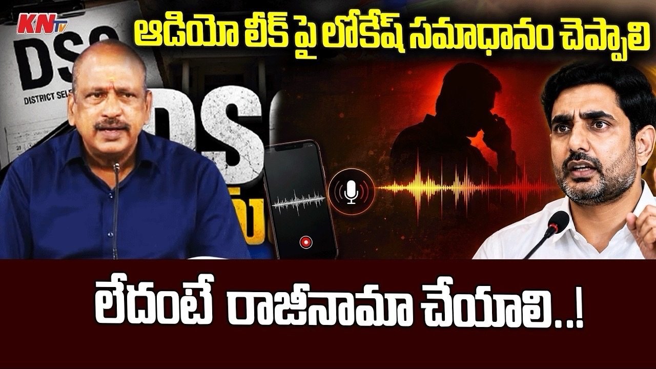 ఆడియో లీక్ పై లోకేష్ సమాధానం ఇవ్వాలి .