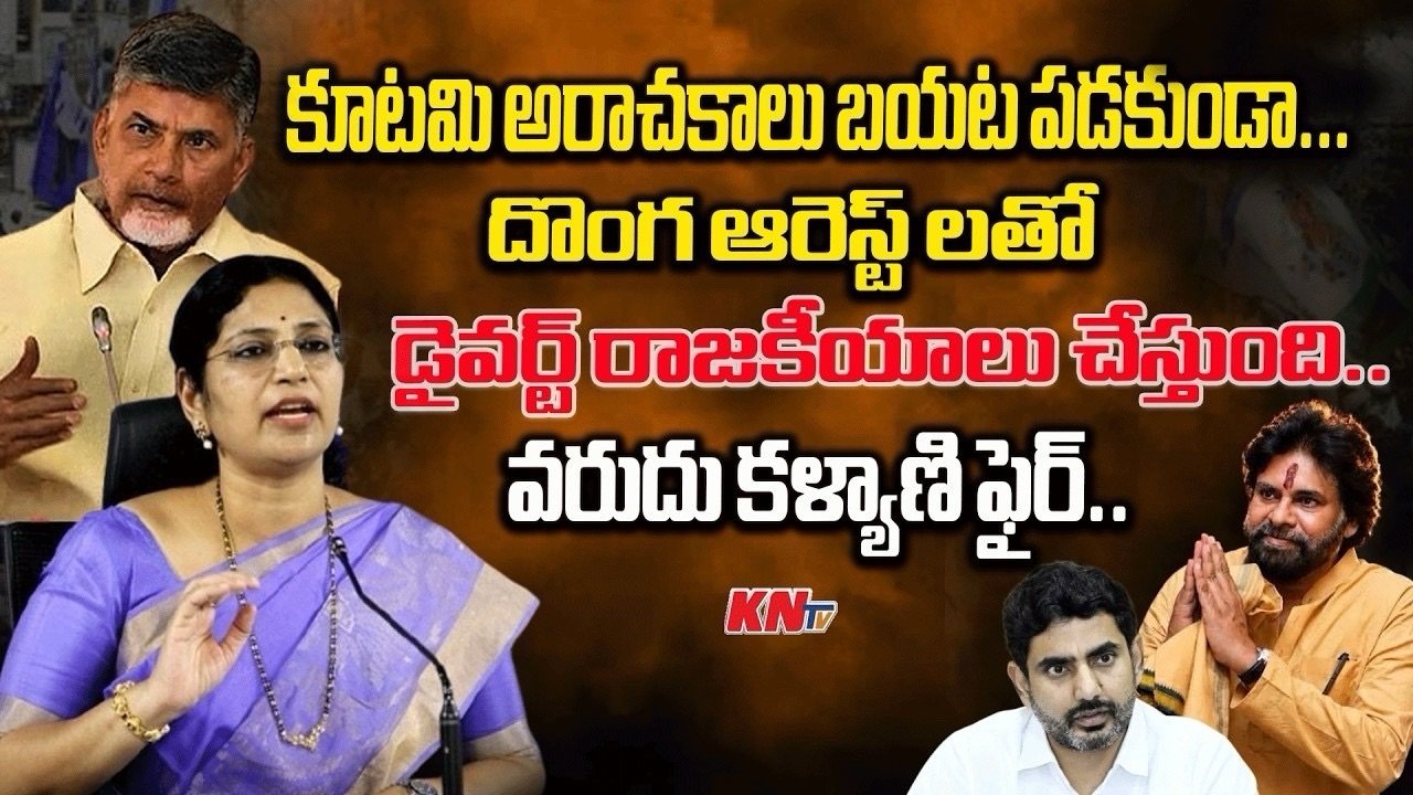 "కూటమి ప్రభుత్వంపై వరుడు కల్యాణి ఫైర్!"