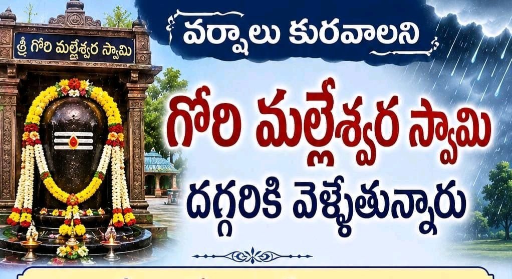 🌧️ వర్షాలు కురవాలని  మల్లేశ్వర స్వామి దర్శనానికి భక్తులు