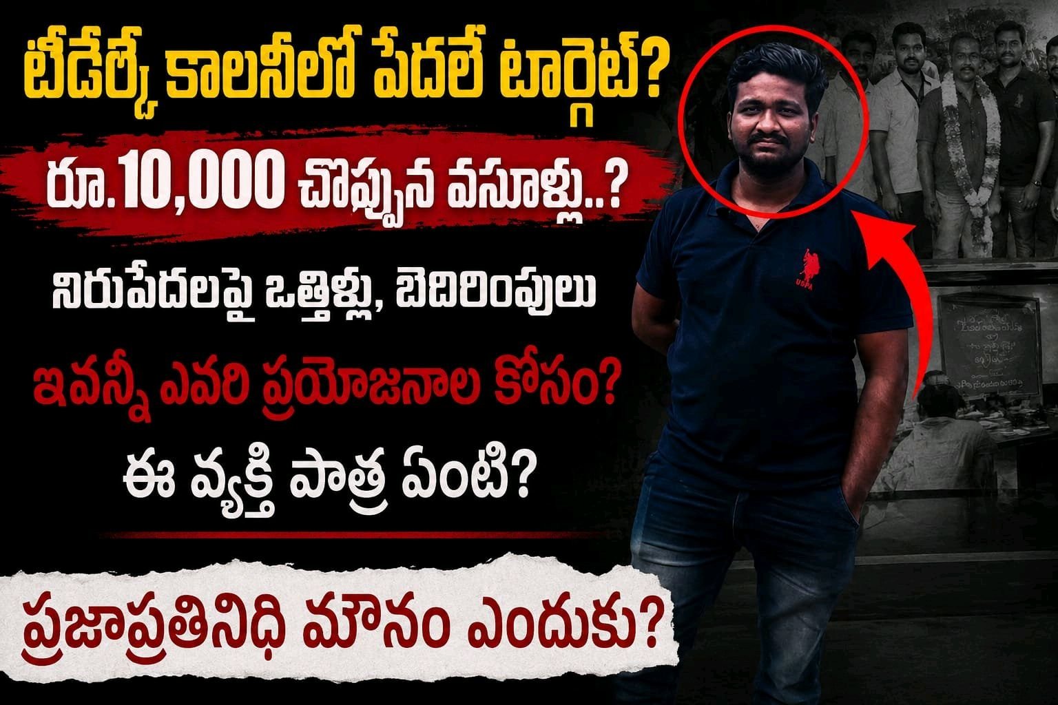 ప్రశ్నించే వారిపైనే ఒత్తిళ్లు.? ఎవరి అండతో ఈ వ్యవహారం..?