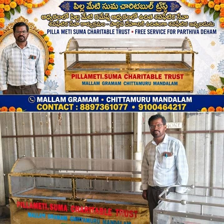 సుమ చారిటబుల్ ట్రస్ట్ ఆపదలో అండగా చివరి మజిలీలో తోడుగా