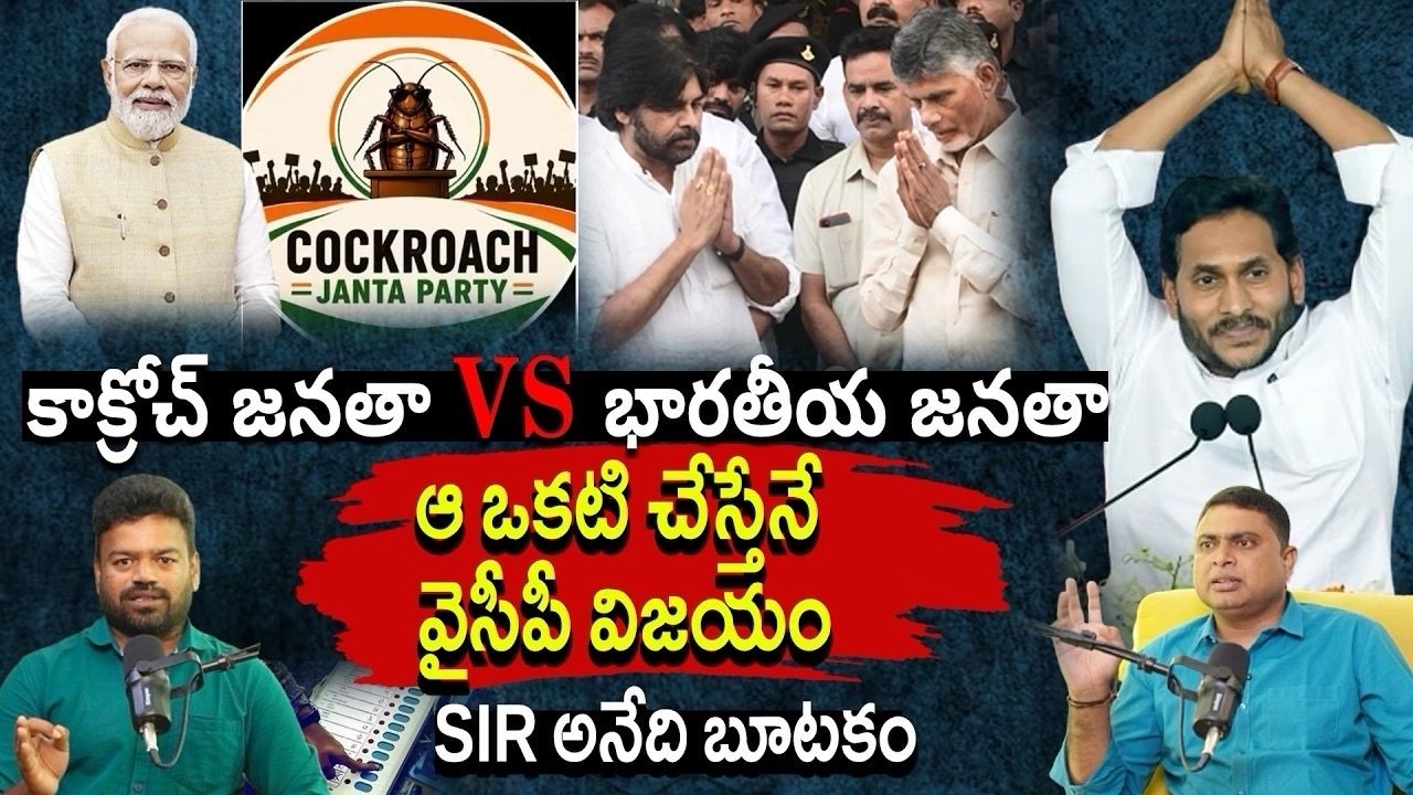 కాక్రోచ్ జనతా పార్టీ vs భారతీయ జనతా పార్టీ