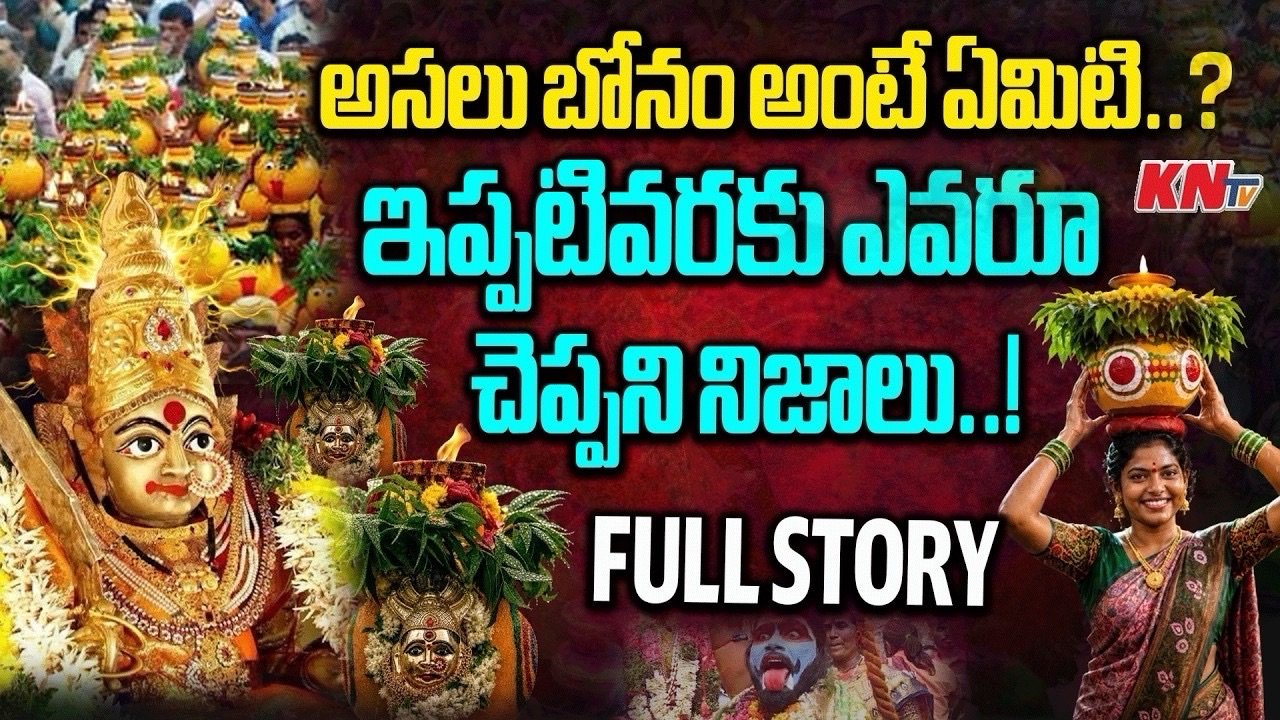 "బోనం" అంటే ఏమిటి?  బోనాల స్పెషల్ స్టోరీ ..!