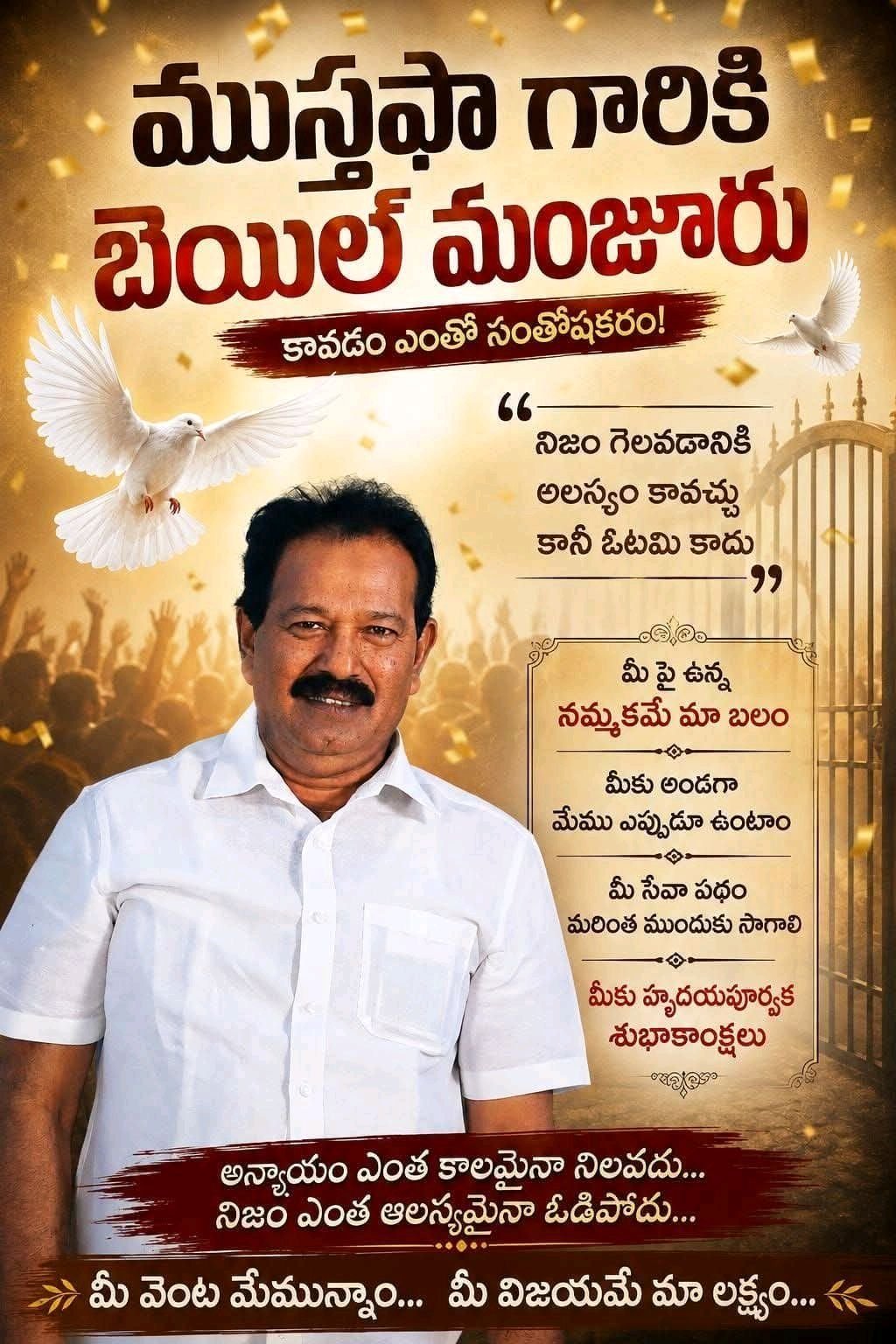 ముస్తఫా గారికి బెయిల్ మంజూరు