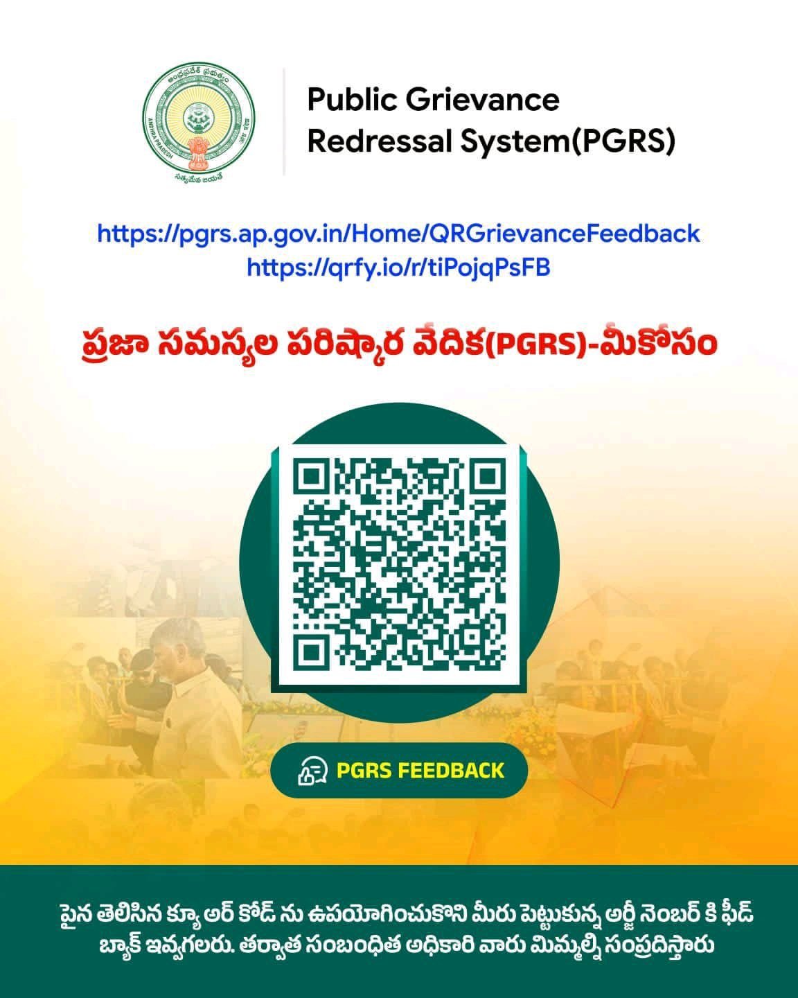 PGRS సేవల పై  క్యూ.ఆర్  కోడ్‌ ద్వారా స్పందన తెలియజేయండి