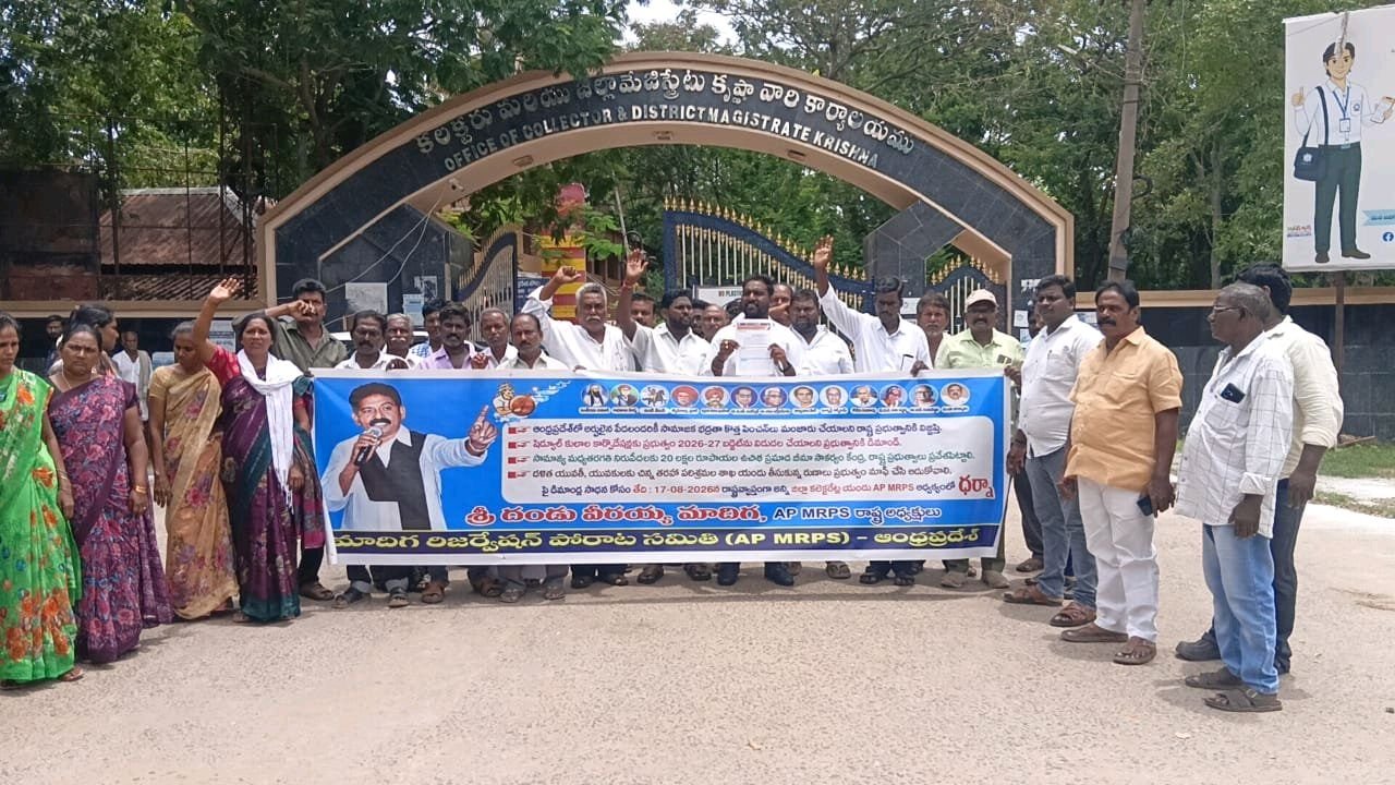 కృష్ణా కలెక్టర్ కార్యాలయం వద్ద ఏపీ ఎమ్మార్పీఎస్ ధర్నా