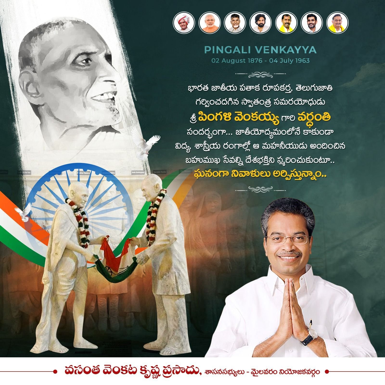 పింగళి వెంకయ్య గారి వర్ధంతి.