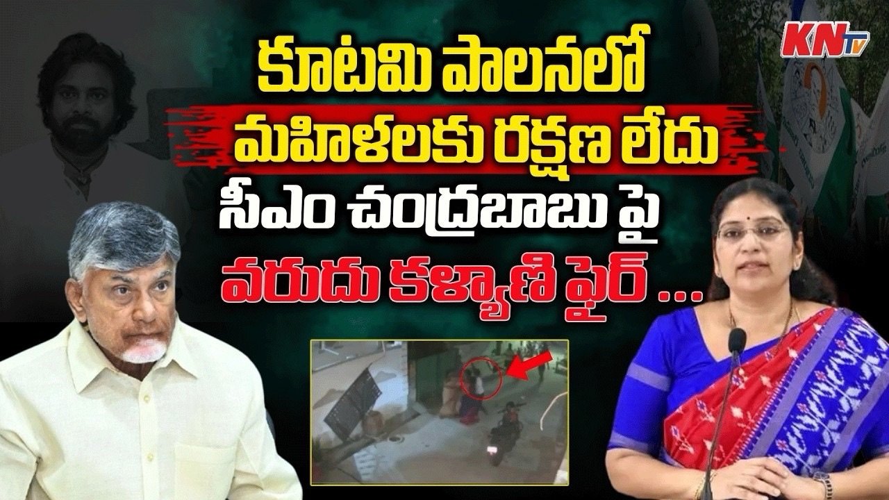 కూటమి పాలనపై వరుదు కళ్యాణి ఫైర్ ..!