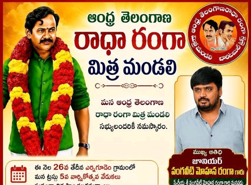 రాధా రంగా మిత్రమండలి ఆంధ్ర తెలంగాణ ట్రస్ట్ ఆత్మీయ సమావేశం