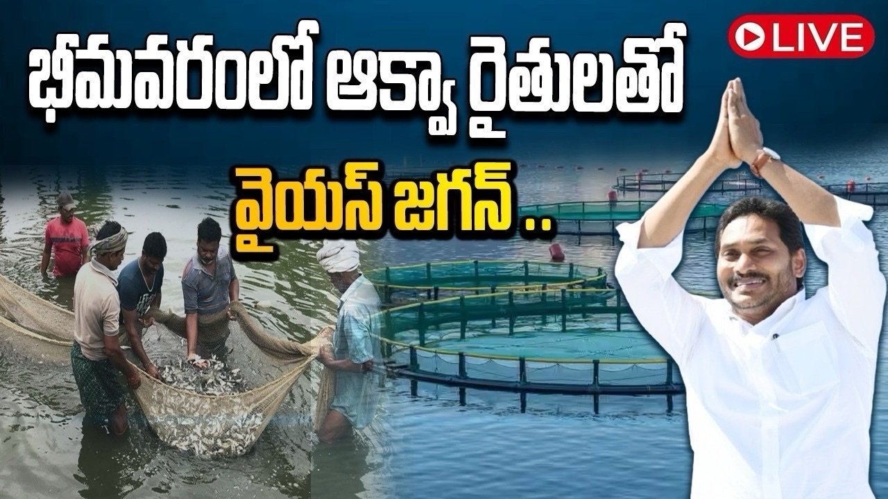 భీమవరంలో ఆక్వా రైతులతో వైస్ జగన్