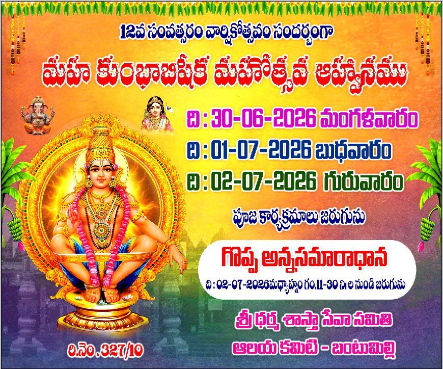 బంటుమిల్లి శ్రీ అయ్యప్పా స్వామికి మహా కుంబాభిషేకం