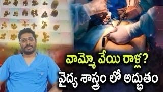 వామ్మో 1000 రాళ్ళ వైద్య శాస్త్రంలో అద్భుతం.