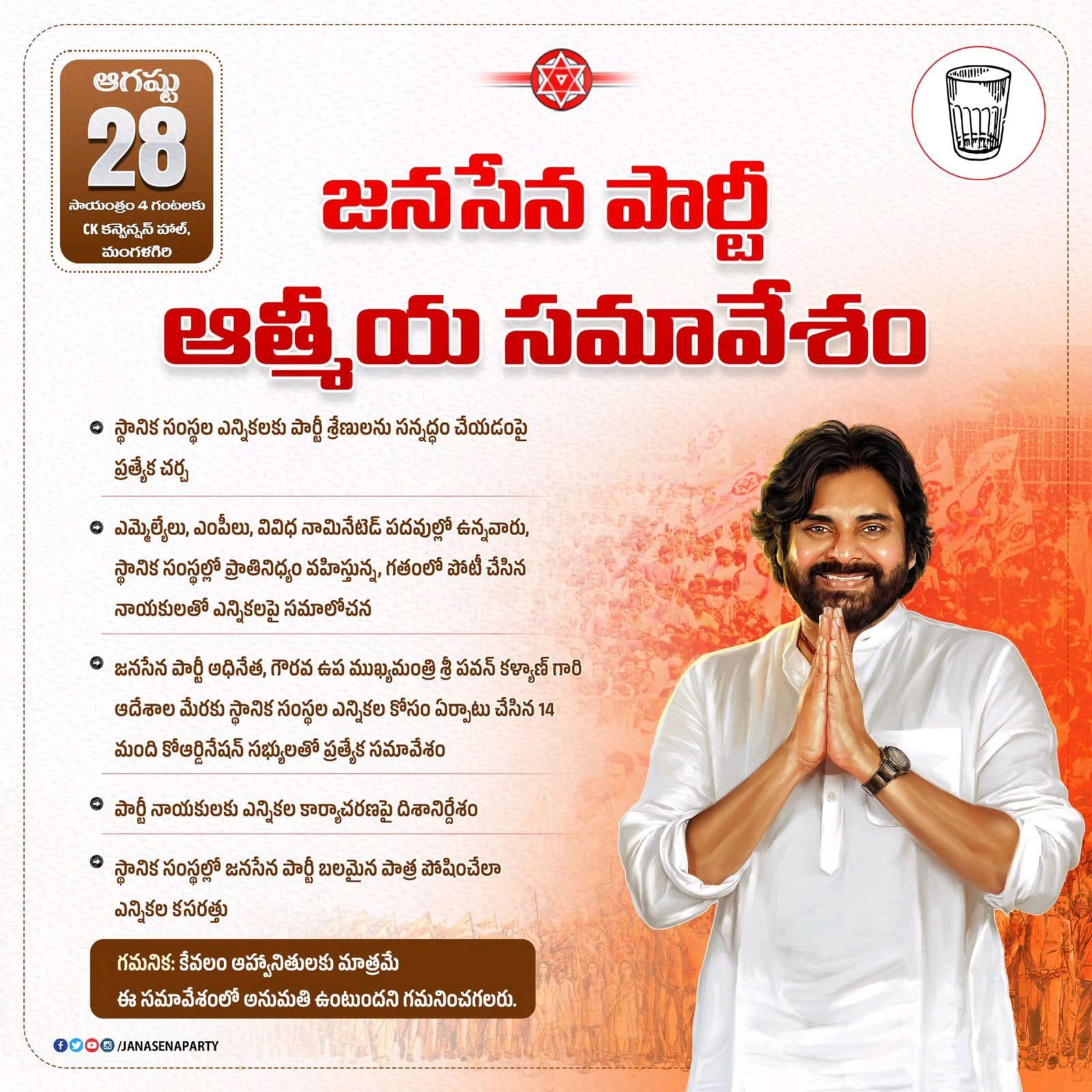 ఆగష్టు 28 న జనసేన ఆత్మీయ సమావేశం