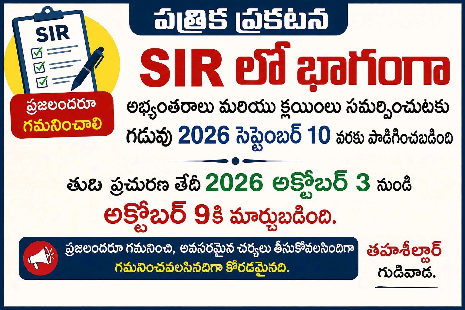 SIR అభ్యంతరాలు అభ్యంతరం  గడువు సెప్టెంబర్ 10  పొడగింపు