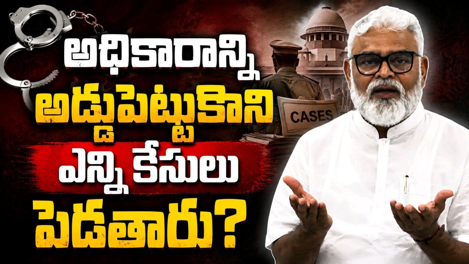 అధికారాన్ని అడ్డుపెట్టుకుని కేసులు పెడతారా?