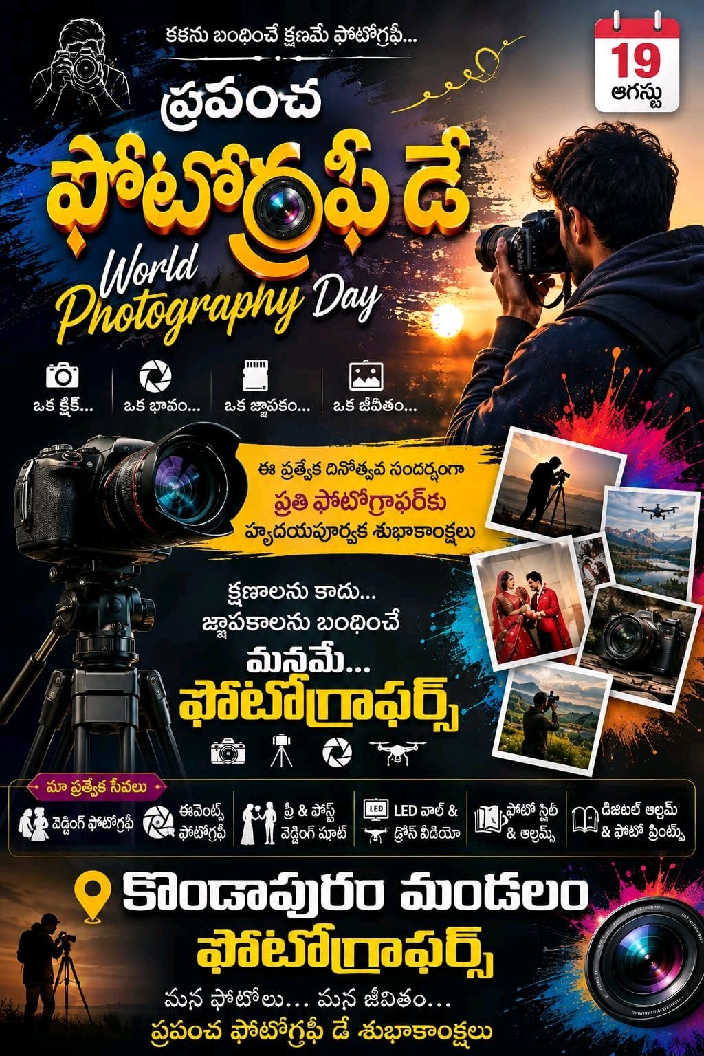 187వ వరల్డ్ ఫోటోగ్రఫీ దినోత్సవం