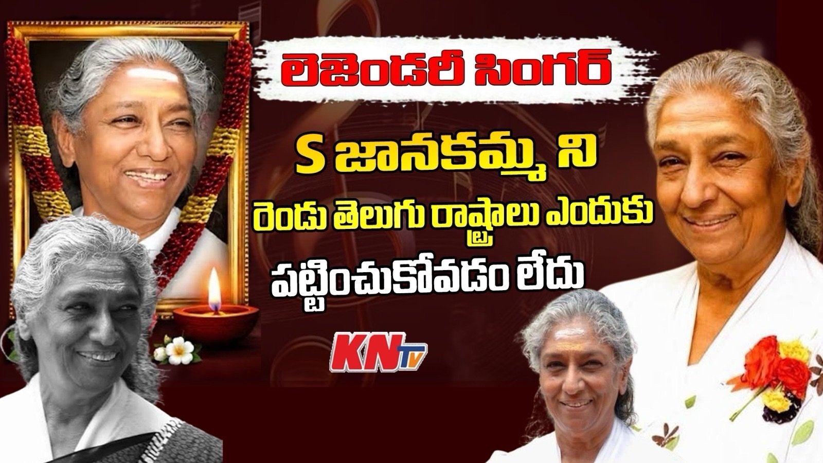 జానకమ్మను తెలుగు రాష్ట్రాలు ఎందుకు పట్టించుకోడం లేదు ?